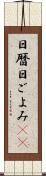 日暦 Scroll