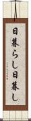 日暮らし Scroll
