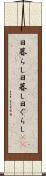日暮らし Scroll