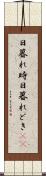 日暮れ時 Scroll