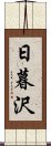 日暮沢 Scroll