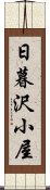 日暮沢小屋 Scroll