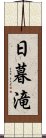 日暮滝 Scroll