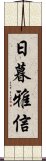 日暮雅信 Scroll