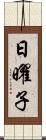 日曜子 Scroll