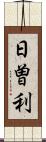 日曽利 Scroll