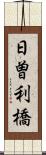 日曽利橋 Scroll
