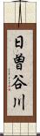 日曽谷川 Scroll