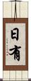 日有 Scroll