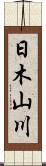 日木山川 Scroll
