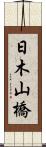 日木山橋 Scroll