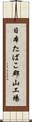 日本たばこ郡山工場 Scroll