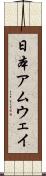 日本アムウェイ Scroll