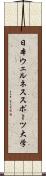 日本ウェルネススポーツ大学 Scroll