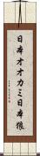 日本オオカミ Scroll