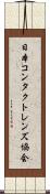 日本コンタクトレンズ協会 Scroll