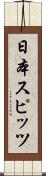 日本スピッツ Scroll