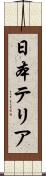 日本テリア Scroll