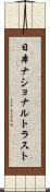 日本ナショナルトラスト Scroll