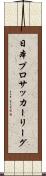 日本プロサッカーリーグ Scroll