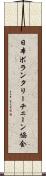 日本ボランタリー・チェーン協会 Scroll