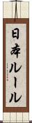 日本ルール Scroll