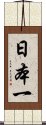 日本一 Scroll