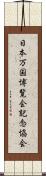 日本万国博覧会記念協会 Scroll