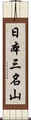 日本三名山 Scroll