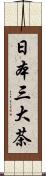 日本三大茶 Scroll