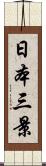 日本三景 Scroll