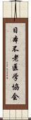 日本不老医学協会 Scroll