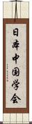 日本中国学会 Scroll