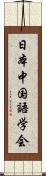 日本中国語学会 Scroll