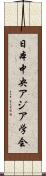 日本中央アジア学会 Scroll