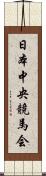 日本中央競馬会 Scroll