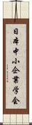 日本中小企業学会 Scroll