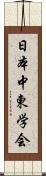 日本中東学会 Scroll