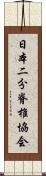 日本二分脊椎協会 Scroll