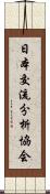 日本交流分析協会 Scroll