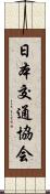 日本交通協会 Scroll