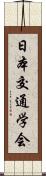 日本交通学会 Scroll