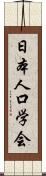 日本人口学会 Scroll