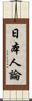 日本人論 Scroll