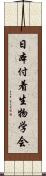 日本付着生物学会 Scroll