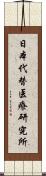 日本代替医療研究所 Scroll