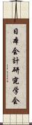 日本会計研究学会 Scroll