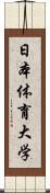 日本体育大学 Scroll