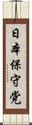 日本保守党 Scroll