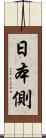 日本側 Scroll